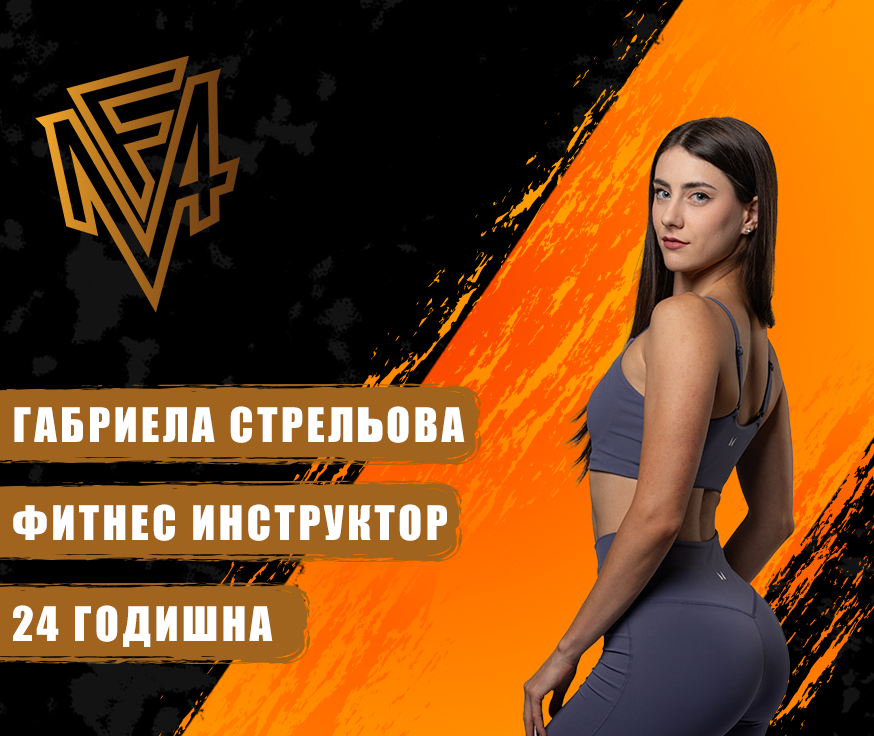 Габриела Стрельова - фитнес инструктор - MyFlexAcademy