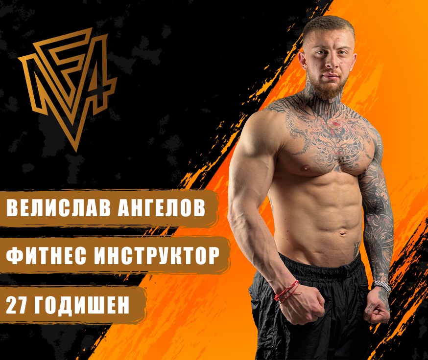 Велислав Ангелов фитнес инструктор MyFlexAcademy