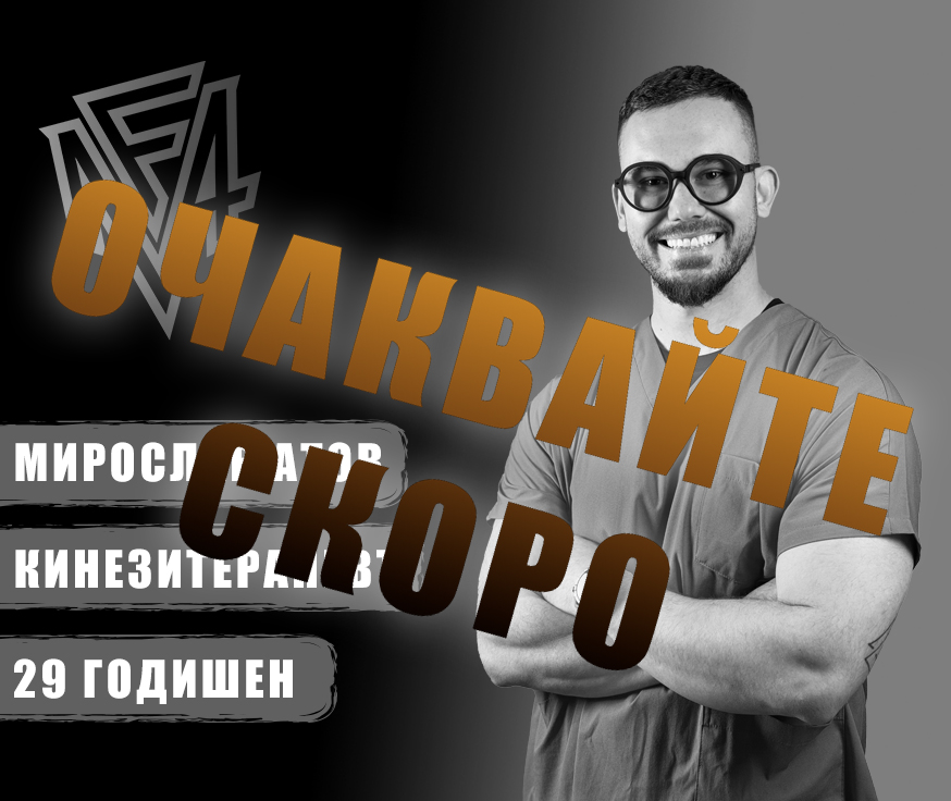 мирослав атов кинезитерапевт
