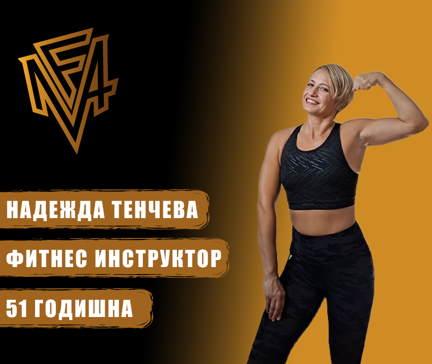 Надя Пилкингтън фитнес инструктор за жени над 40 MyFlexAcademy
