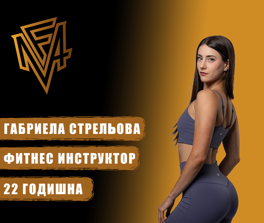 Габриела Стрельова - фитнес инструктор - MyFlexAcademy