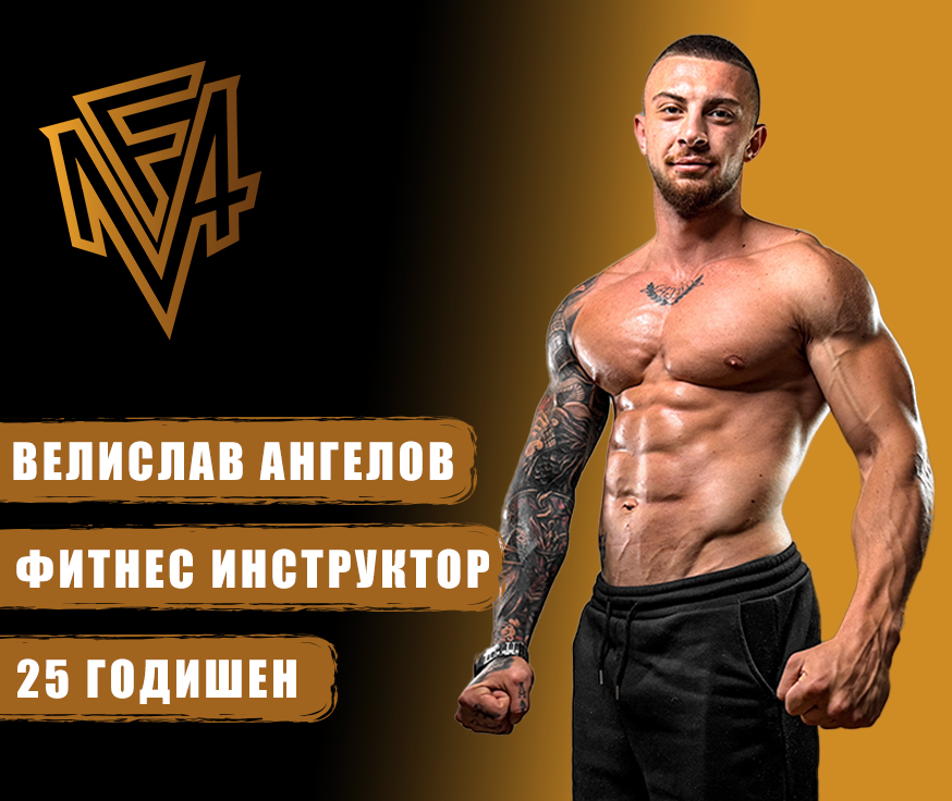 Велислав Ангелов фитнес инструктор MyFlexAcademy