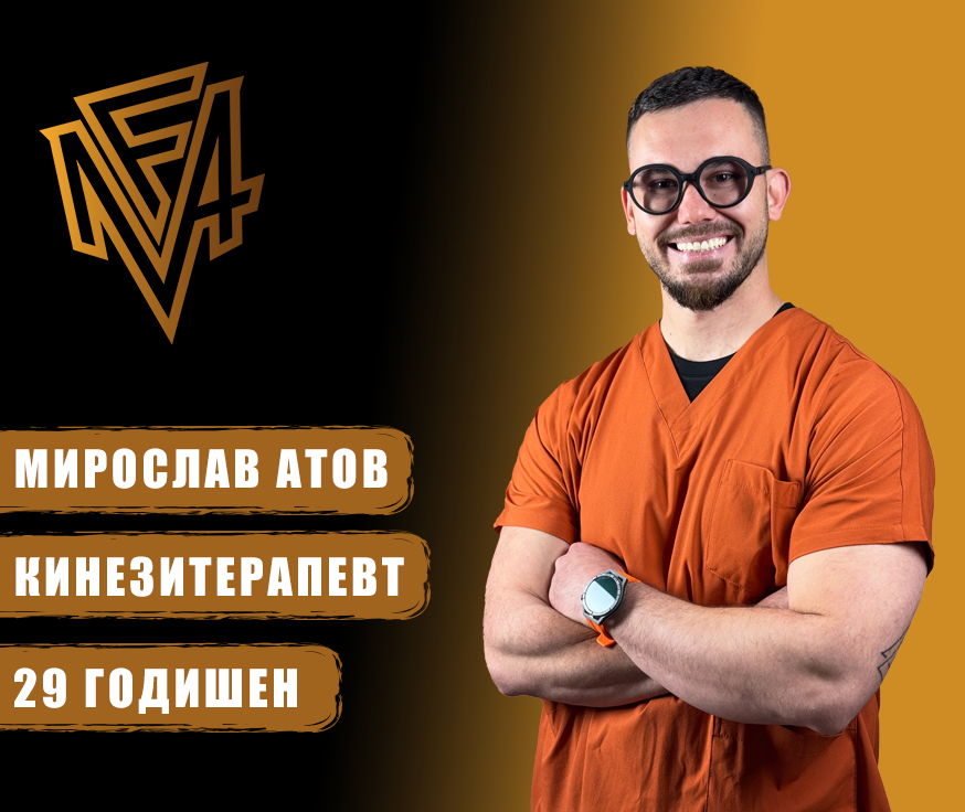 мирослав атов кинезитерапевт