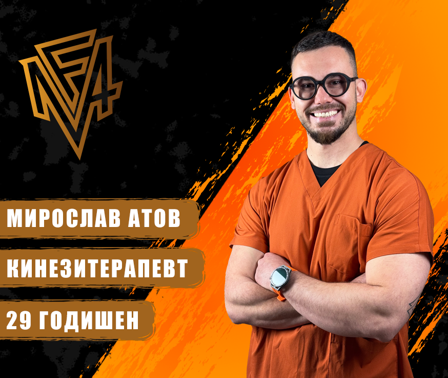 мирослав атов кинезитерапевт