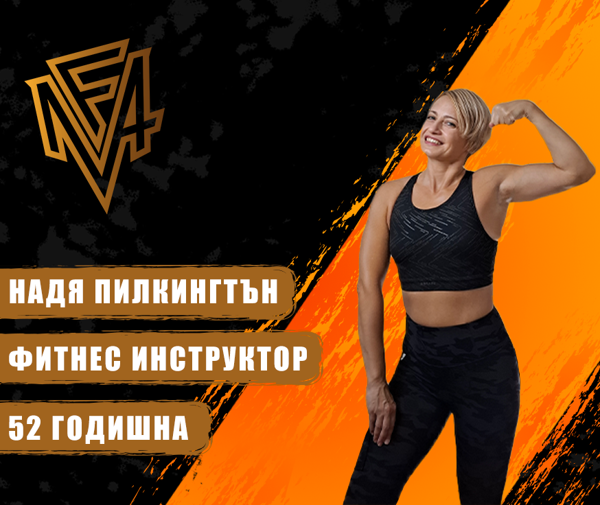 Надя Пилкингтън фитнес инструктор за жени над 40 MyFlexAcademy